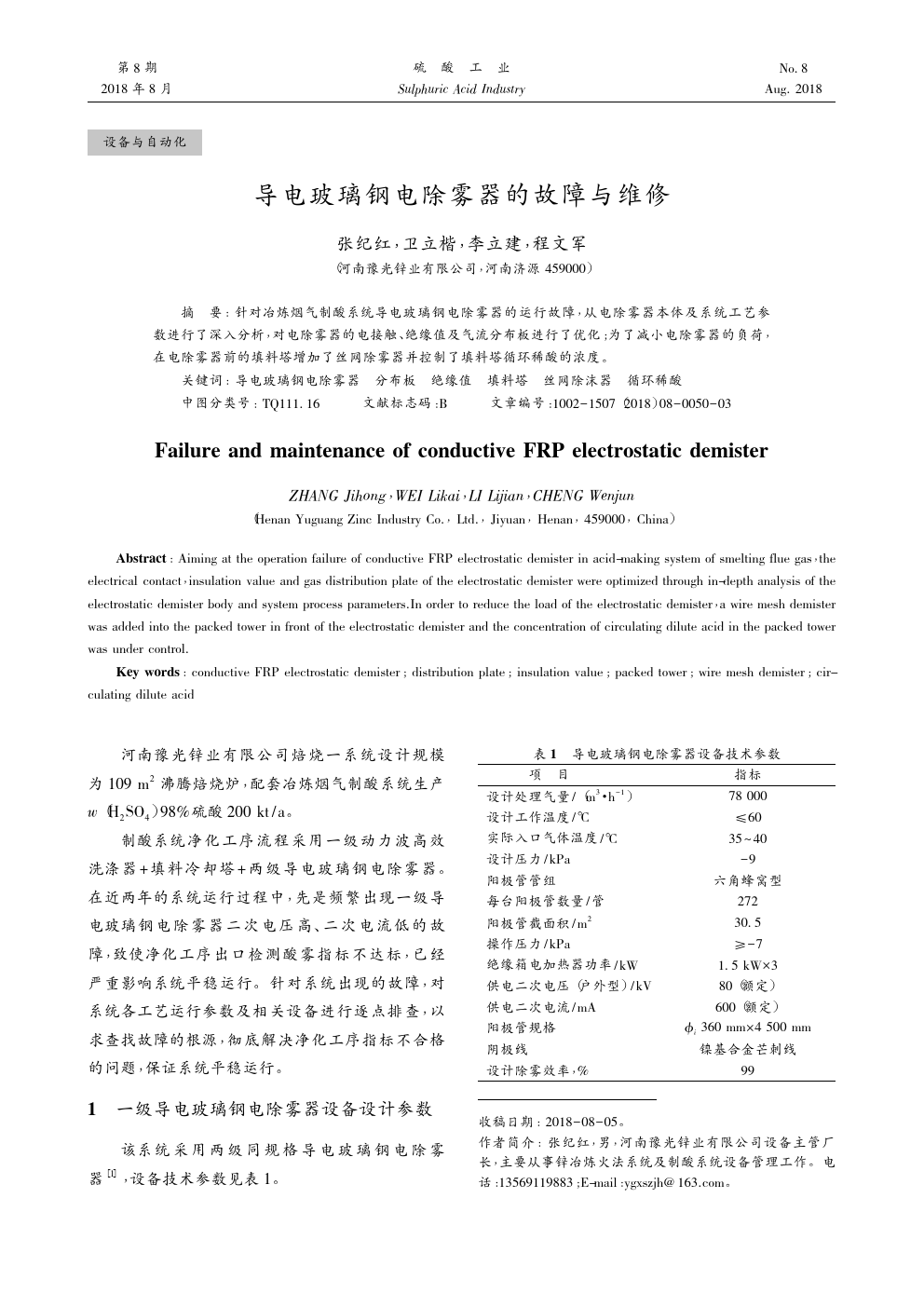 導(dǎo)電玻璃鋼電除霧器的故障與維修
