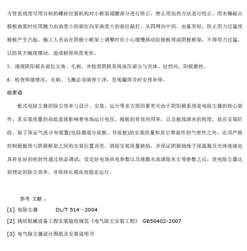 淺談濕式電除塵器陰陽(yáng)極系統(tǒng)安裝與調(diào)整