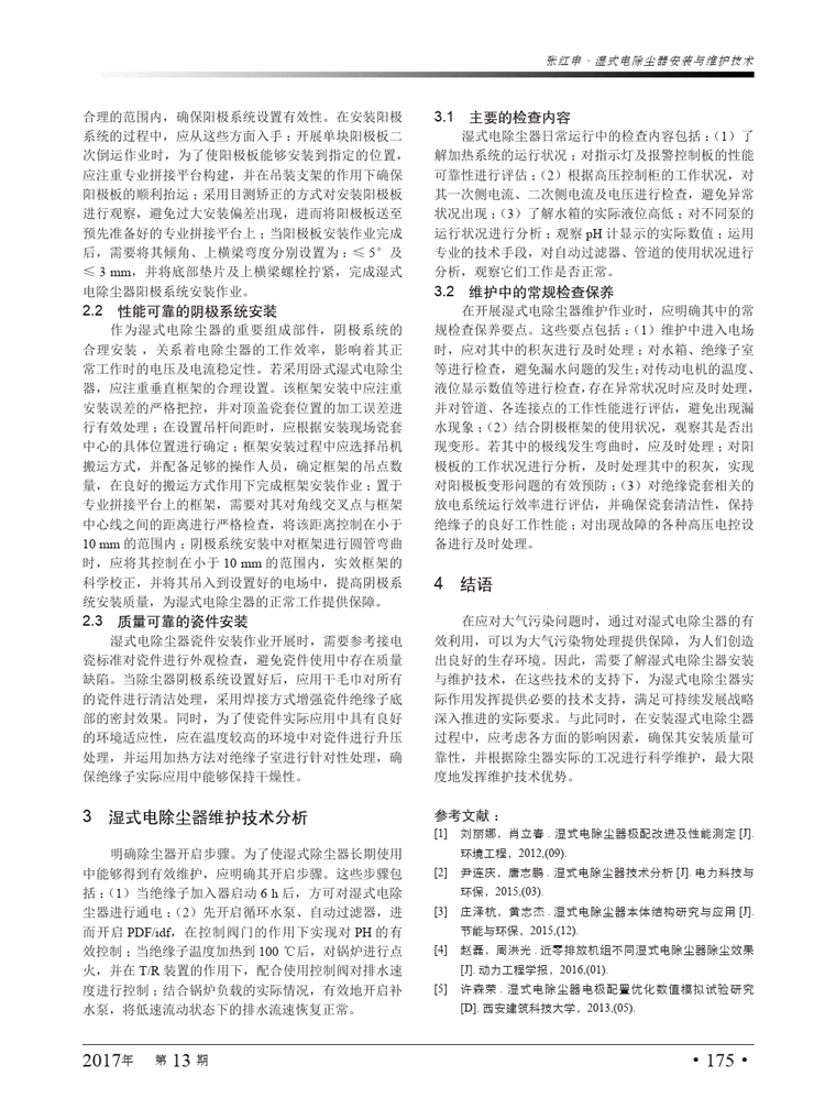 濕式電除塵器安裝與維護(hù)技術(shù)