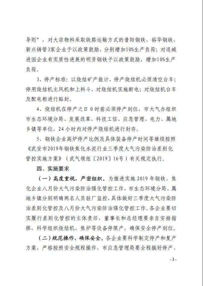 武安市發(fā)布《武安市2019 年鋼鐵焦化水泥行業(yè) 八月份大氣污染防治強化管控實施方案》
