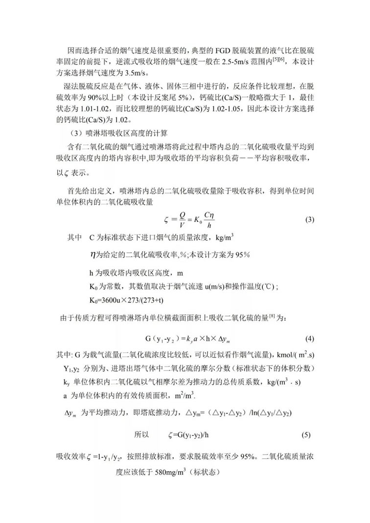 脫硫除塵設(shè)備吸收塔的選型及設(shè)計(jì)