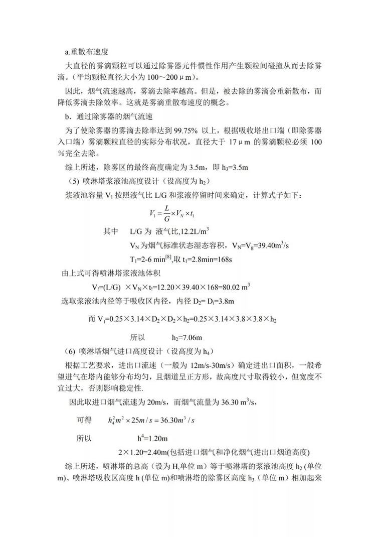 脫硫除塵設(shè)備吸收塔的選型及設(shè)計(jì)