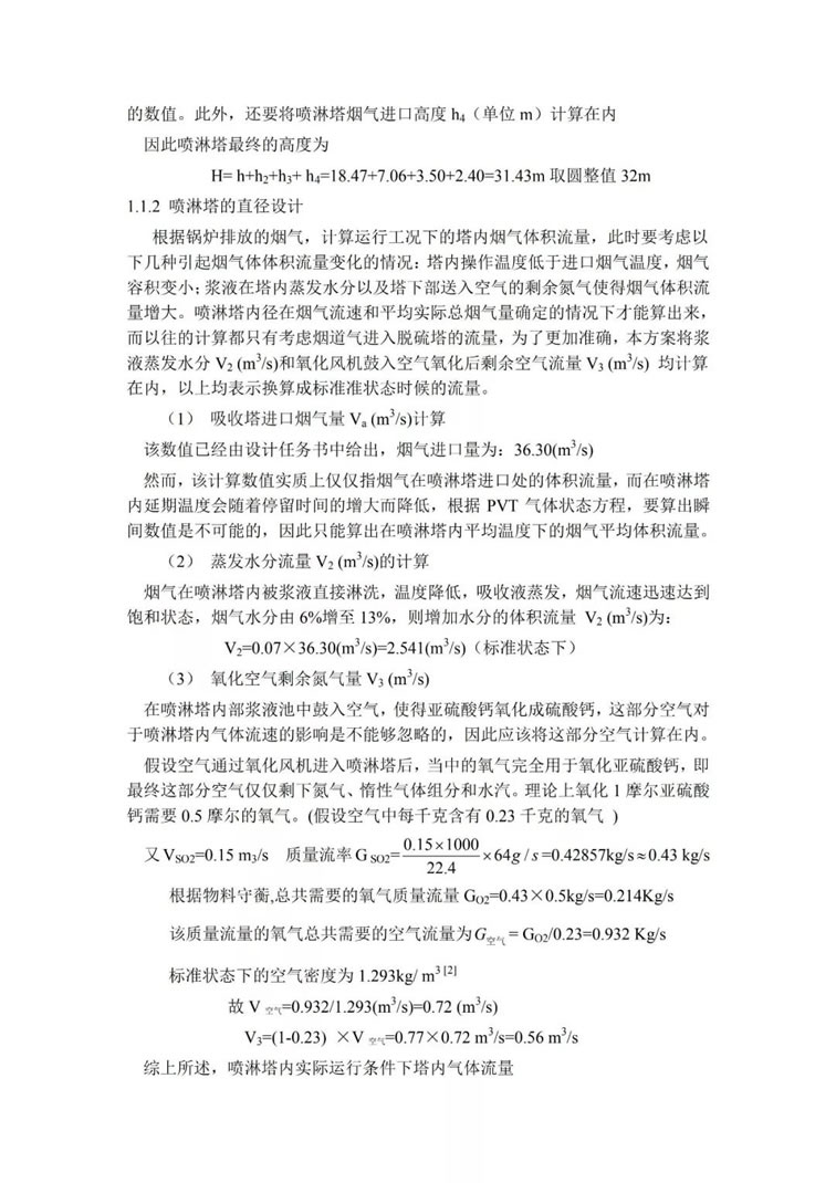 脫硫除塵設(shè)備吸收塔的選型及設(shè)計(jì)