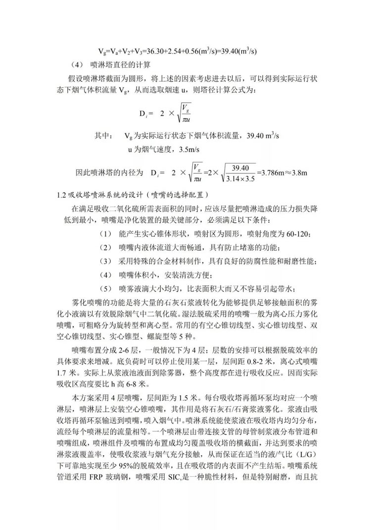 脫硫除塵設(shè)備吸收塔的選型及設(shè)計(jì)