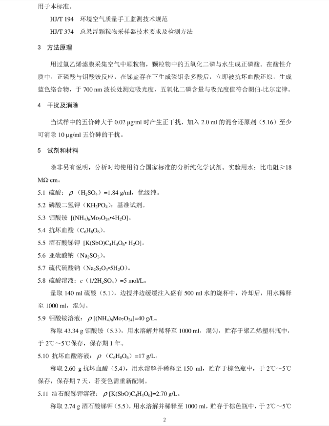 HJ 546-2015 環(huán)境空氣 五氧化二磷的測定 鉬藍(lán)分光光度法