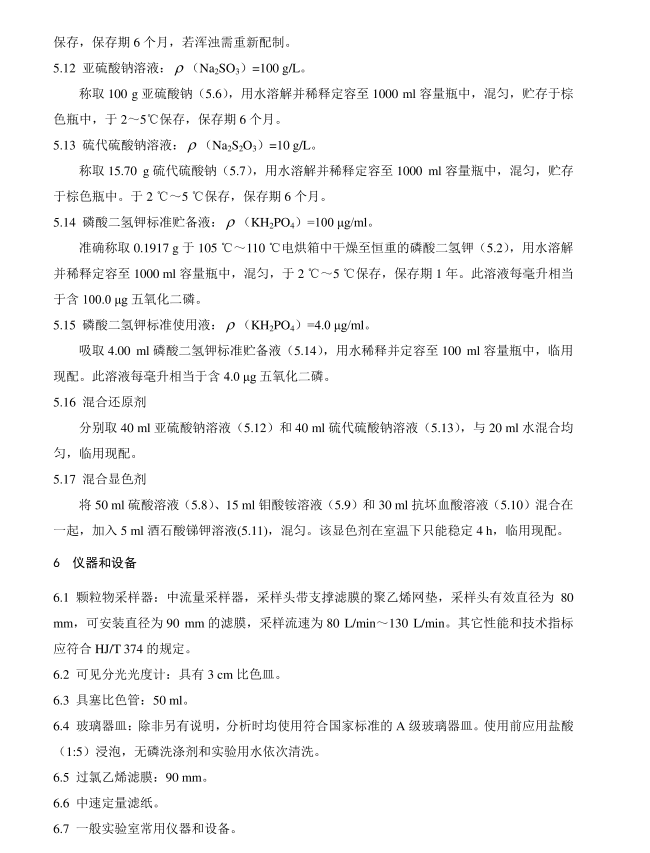 HJ 546-2015 環(huán)境空氣 五氧化二磷的測定 鉬藍(lán)分光光度法