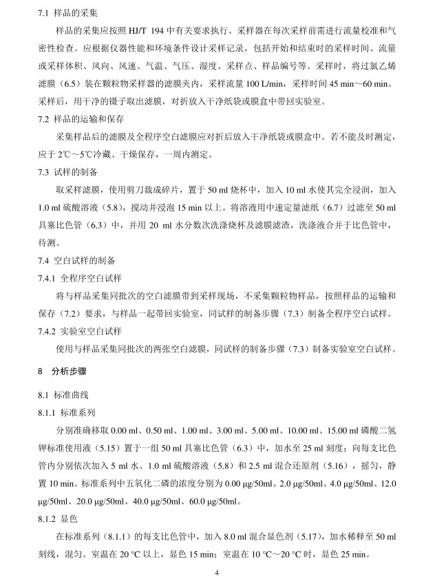 HJ 546-2015 環(huán)境空氣 五氧化二磷的測定 鉬藍(lán)分光光度法