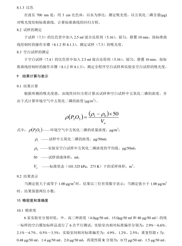 HJ 546-2015 環(huán)境空氣 五氧化二磷的測定 鉬藍(lán)分光光度法
