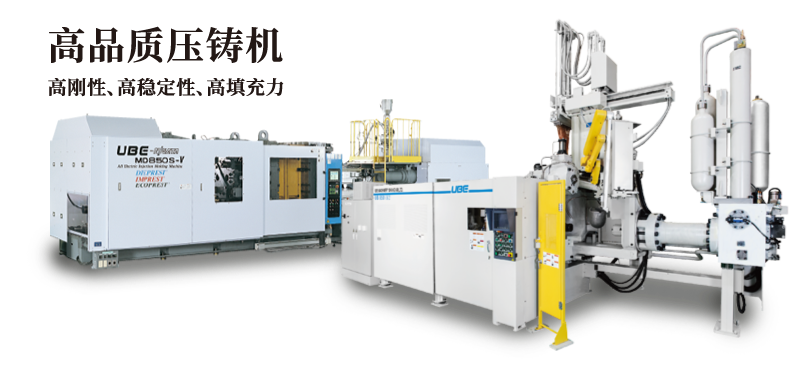 高品質(zhì)壓鑄機 高剛性、高穩(wěn)定性、高填充力