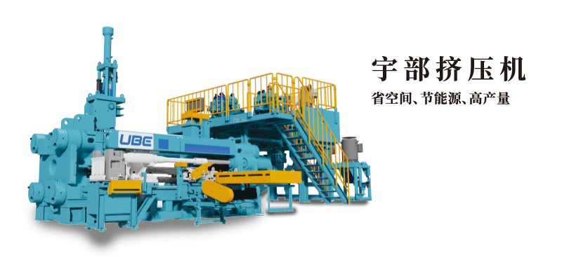 宇部擠壓機 省空間、節(jié)能源、高產(chǎn)量