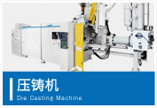 壓鑄機 Die Casting Machine